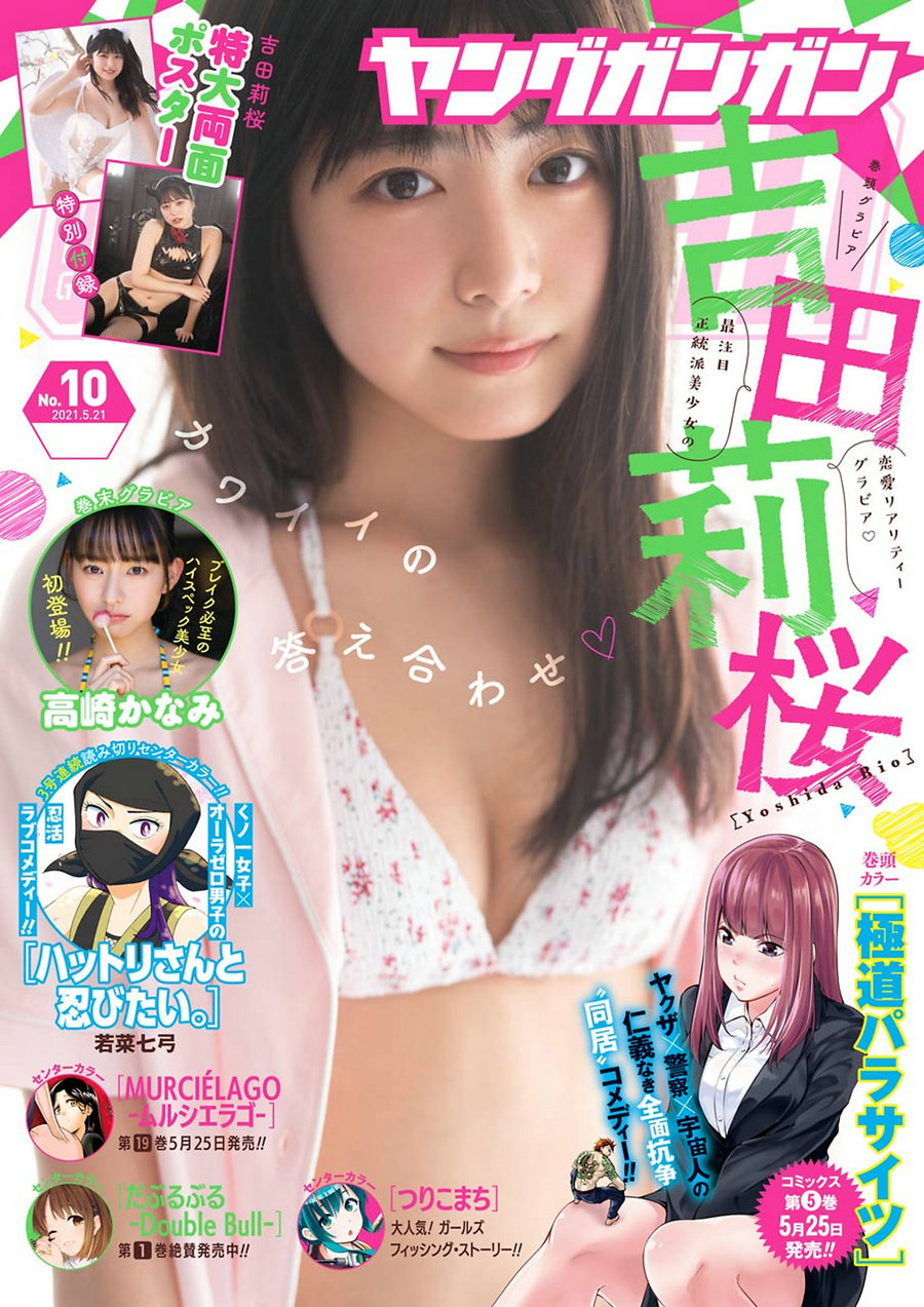 / Young Gangan / 2021 No.10 吉田莉桜 高崎かなみ / 14P / 日系-艺库