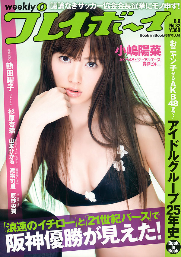 / Weekly Playboy / 2010 No.32 小嶋陽菜 杉原杏璃 熊田曜子 古崎曈 谷桃子 原紗央莉 日系-绅士图