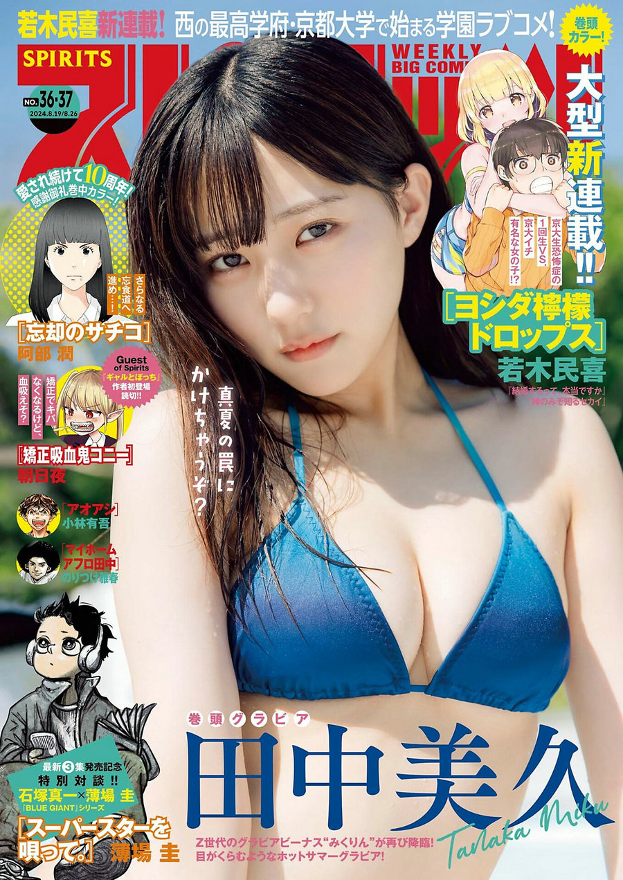 / Weekly Big Comic Spirits / 2024 No.36-37 田中美久 / 9P / 日系杂志-绅士图