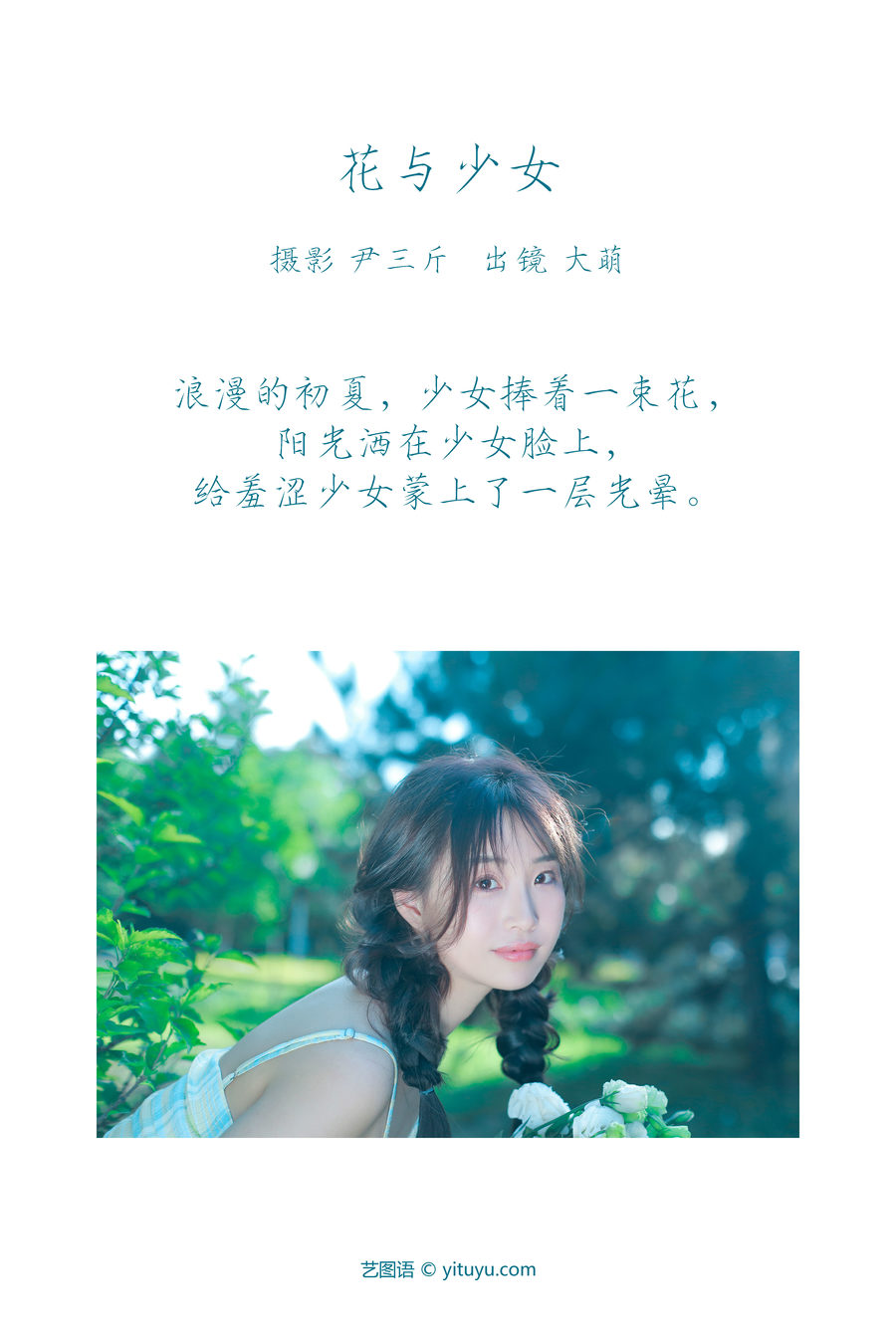 图片[2]-[YITUYU艺图语]2023.03.10 花与少女  大萌[21+1P／172MB]-艺库