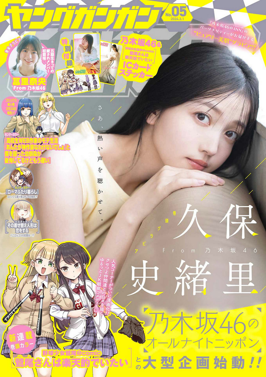 / Young Gangan / 2024 No.05 久保史緒里 冨里奈央 / 11P / 日系-艺库