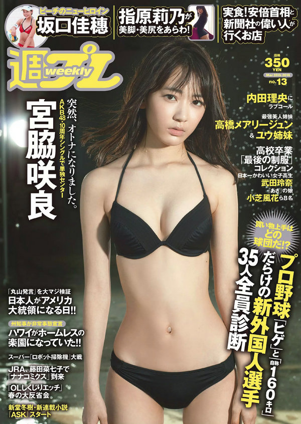 / Weekly Playboy / 2016 No.13 宮脇咲良 坂口佳穂 内田理央 高橋ユウ 高橋メアリー 日系-绅士图