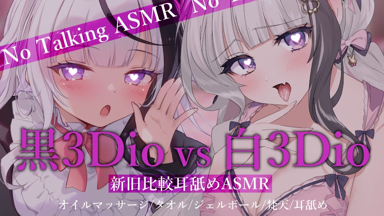 [桜花]黑3Dio&白3Dio舔耳对比♡你更喜欢哪一边-Japan耳舐め / 日本ASMR-艺库