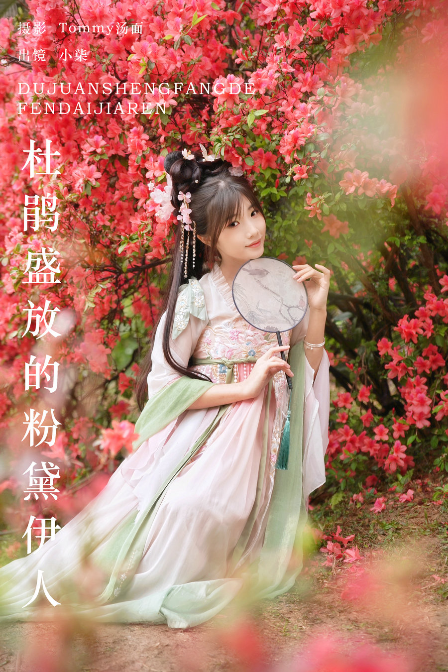 / YITUYU /艺图语 2024.08.04 杜鹃盛放的粉黛伊人 小柒 / 21P-161MB / 机构-绅士图