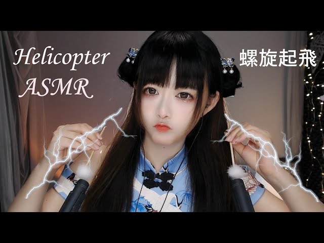 [Kiki]颅内直升机，带你原地起飞，刺激又解压-Kiki向前冲呀 / 国内ASMR-艺库