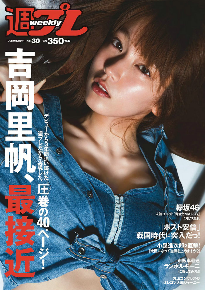 / Weekly Playboy / 2017 No.30 吉岡里帆 原あや香 竹内渉 逢沢まりあ 欅坂46 / 99P / 日系-艺库