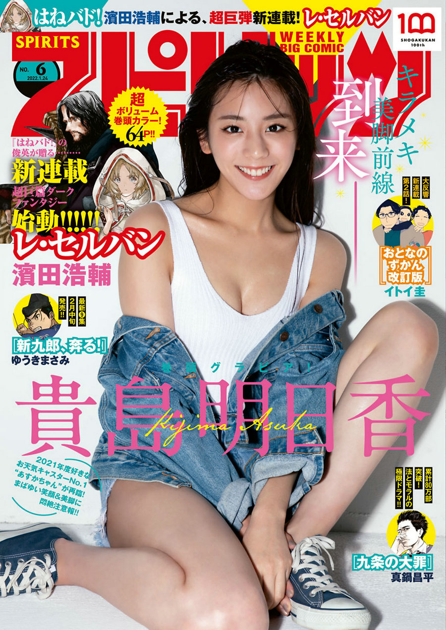 / Weekly Big Comic Spirits / 2022 No.06 Asuka Kijima 貴島明日香 / 9P / 日系杂志-艺库