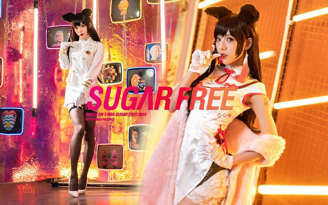 【舞小喵】指挥官跟我一起SugarFree吧！ 2160P SUGARFREE / 饭拍视频-艺库