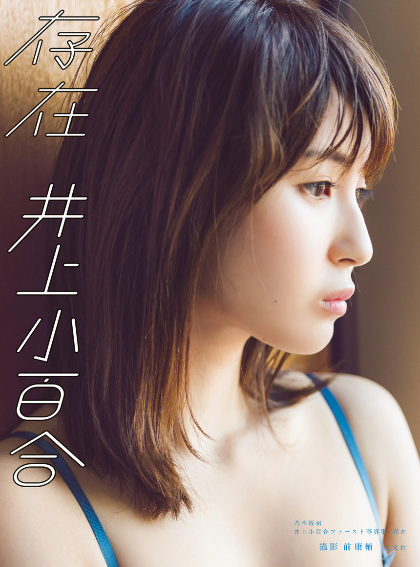 图片[3]-井上小百合ファースト写真集「存在」-艺库