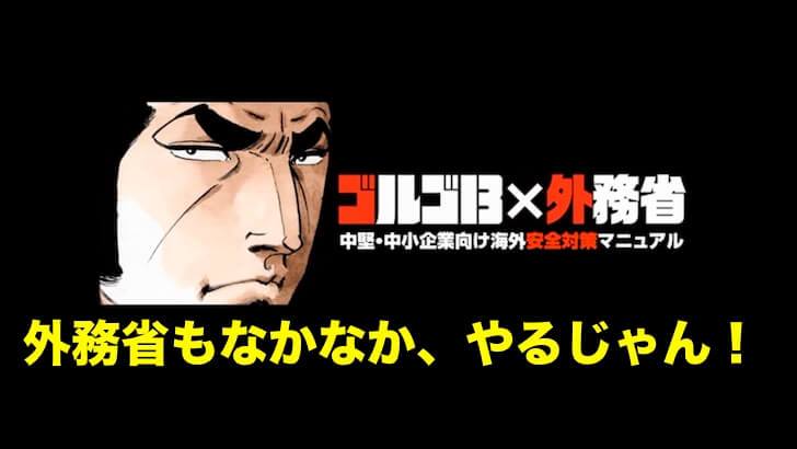 日本外交部推出骷髅13 向日本中小企业教育海外安全对策动画-艺库