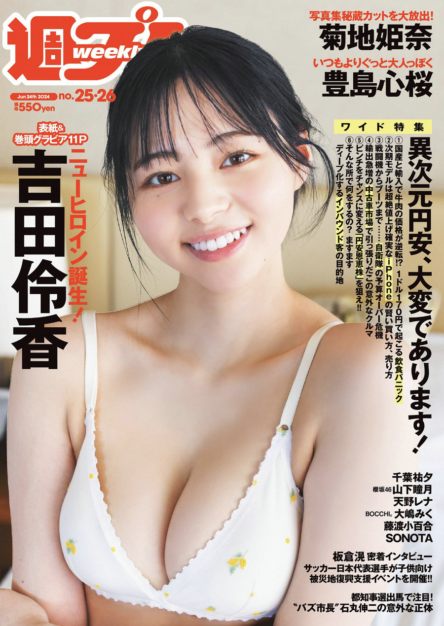 / Weekly Playboy / 2024 No.25-26 吉田伶香 千葉祐夕 山下瞳月 菊地姫奈 豊島心桜 … 日系-绅士图