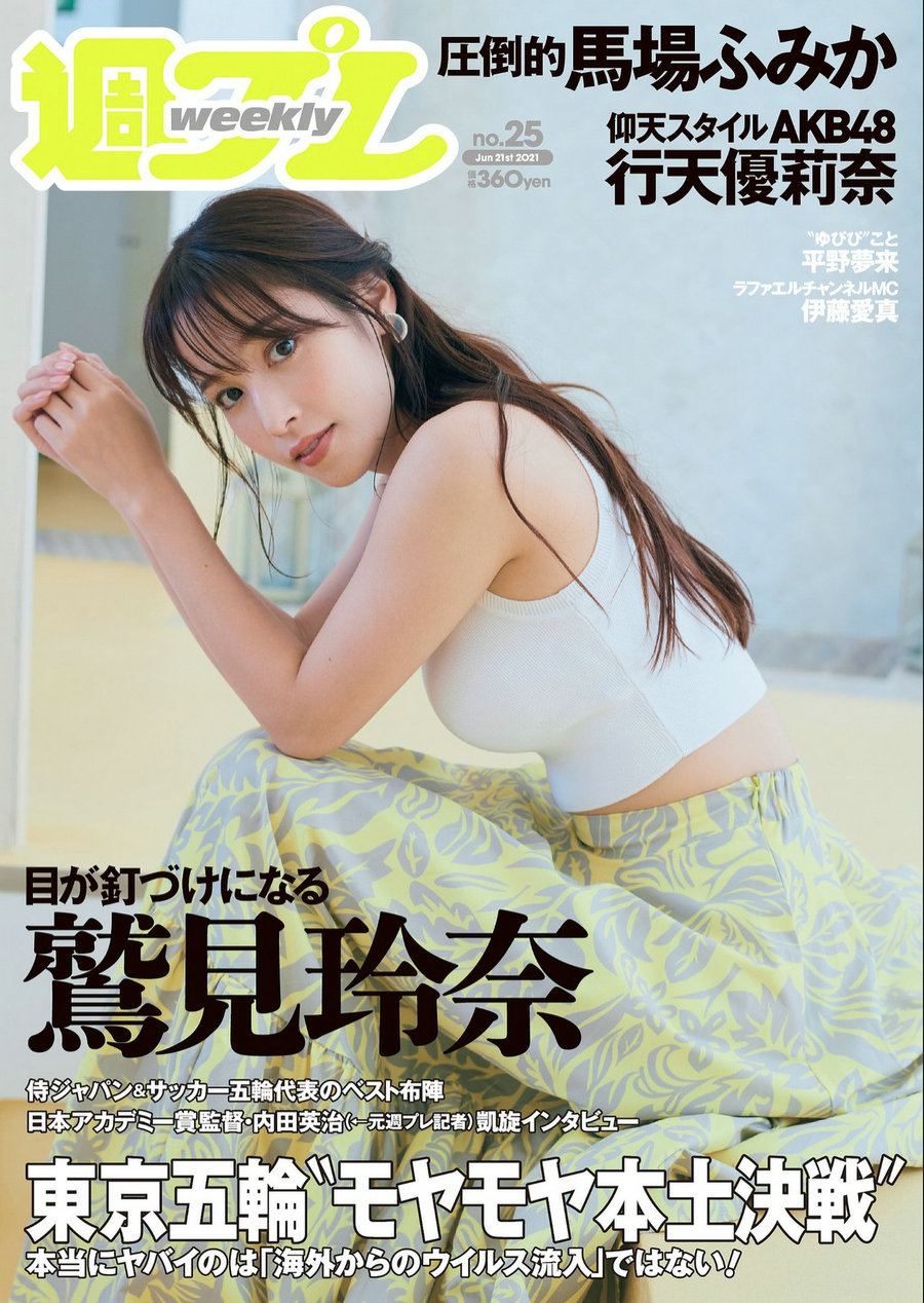 / Weekly Playboy / 2021 No.25 鷲見玲奈 行天優莉奈 平野夢来 馬場ふみか 伊藤愛... 日系-艺库