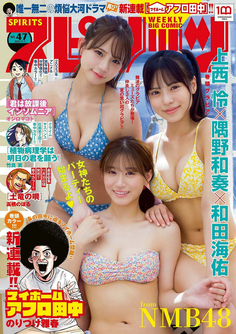 / Weekly Big Comic Spirits / 2022 No.47 上西怜 隅野和奏 和田海佑 / 9P / 日系杂志-艺库