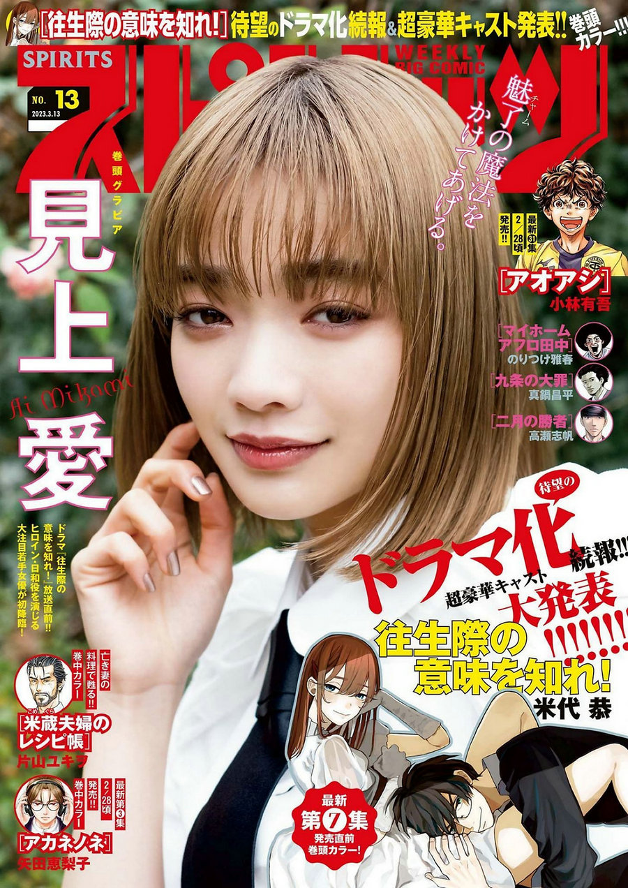 / Weekly Big Comic Spirits / 2023 No.13 Ai Mikami 見上愛 / 10P / 日系杂志-艺库