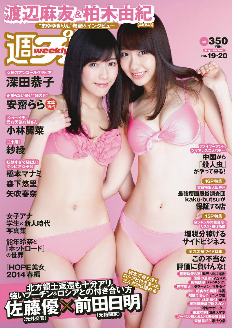 / Weekly Playboy / 2014 No.19-20 渡辺麻友 柏木由紀 小林麗菜 深田恭子 紗綾 日系-绅士图