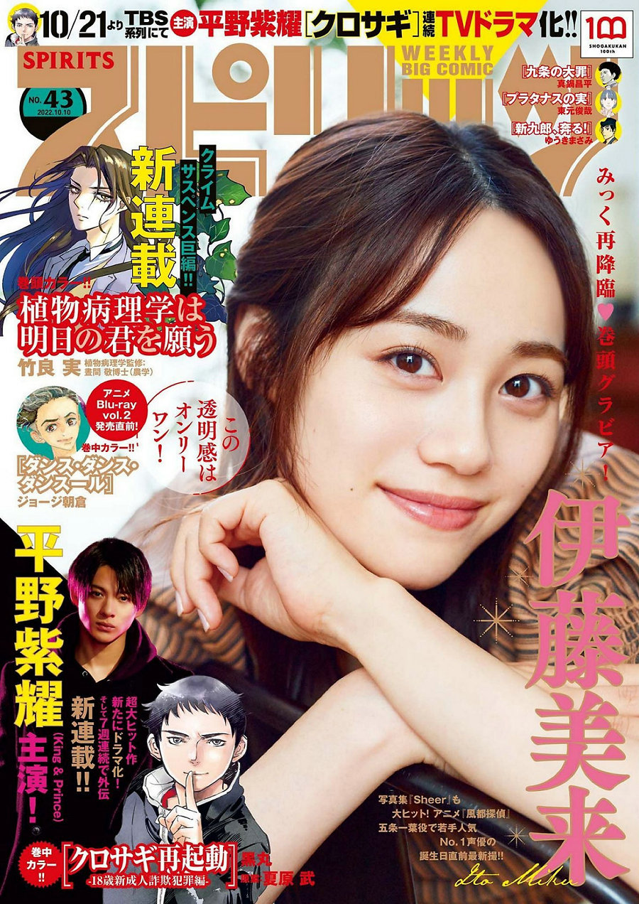 / Weekly Big Comic Spirits / 2022 No.43 Miku Ito 伊藤美来 / 9P / 日系杂志-艺库