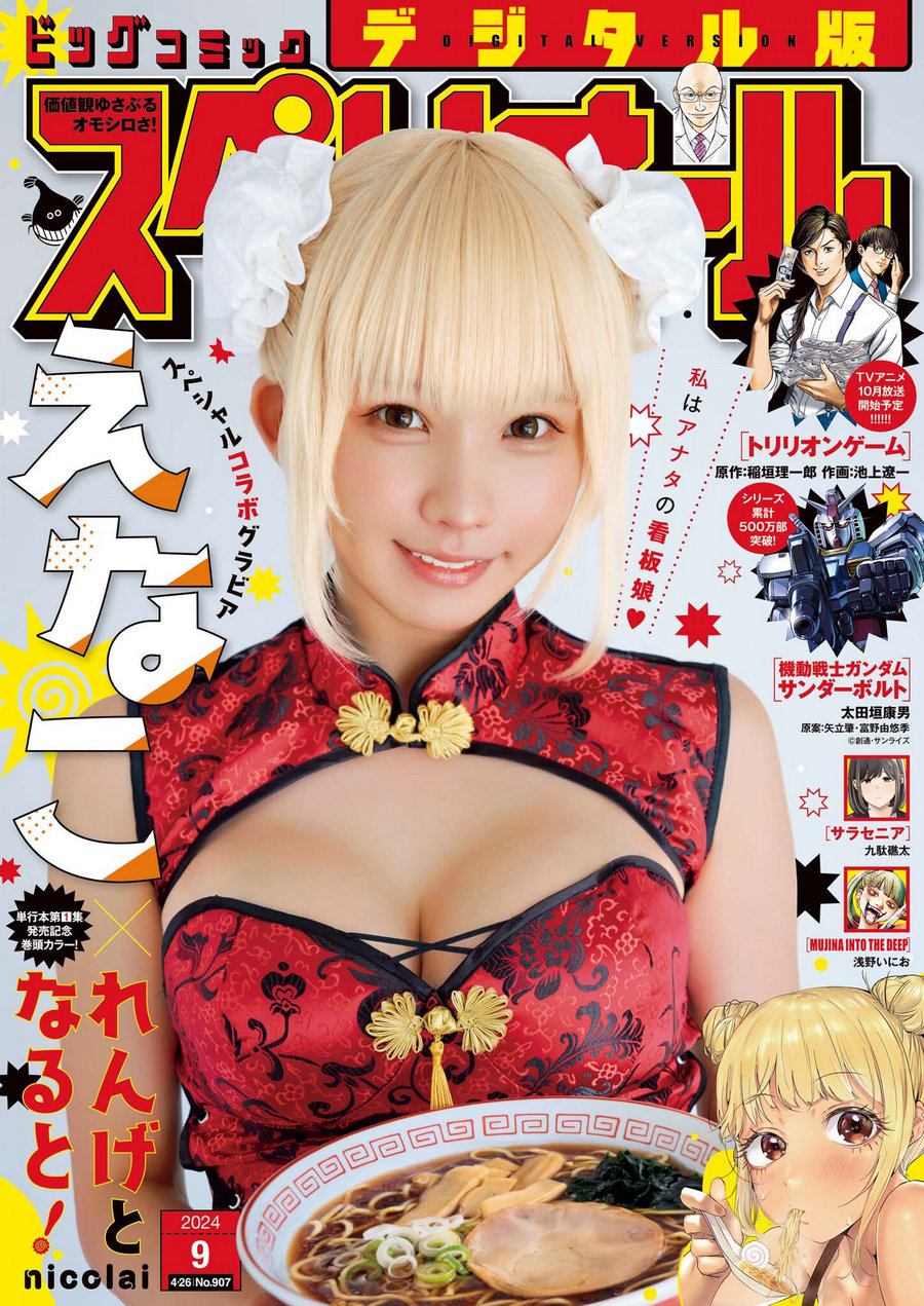 [Big Comic Superior] 2024年09号 えなこ [15P]-艺库