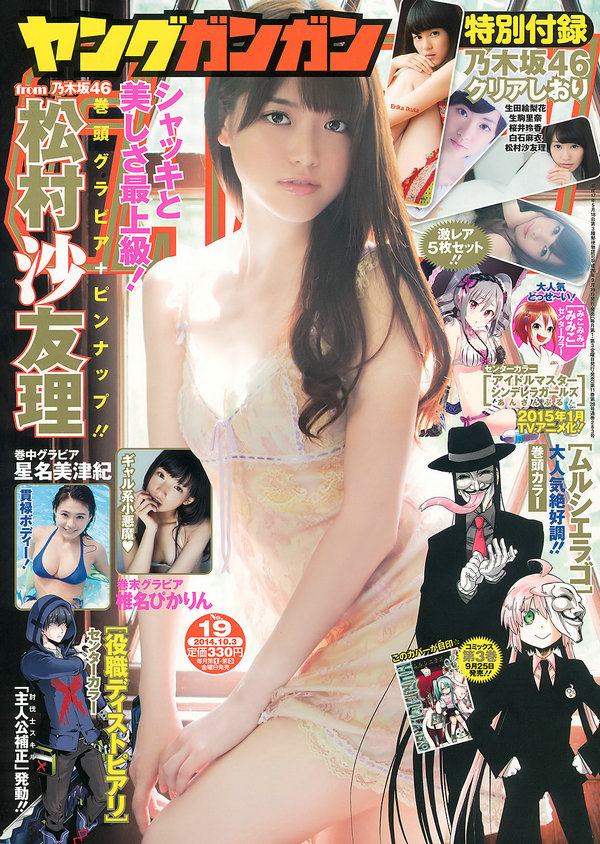 / Young Gangan / 2014 No.19 松村沙友理 星名美津紀 椎名ぴかりん 天木じゅん / 24P / 日系-艺库