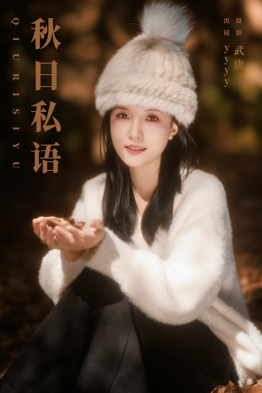 [YITUYU]艺图语 2023.11.12 秋日私语 yyyy [32P-707MB]-艺库