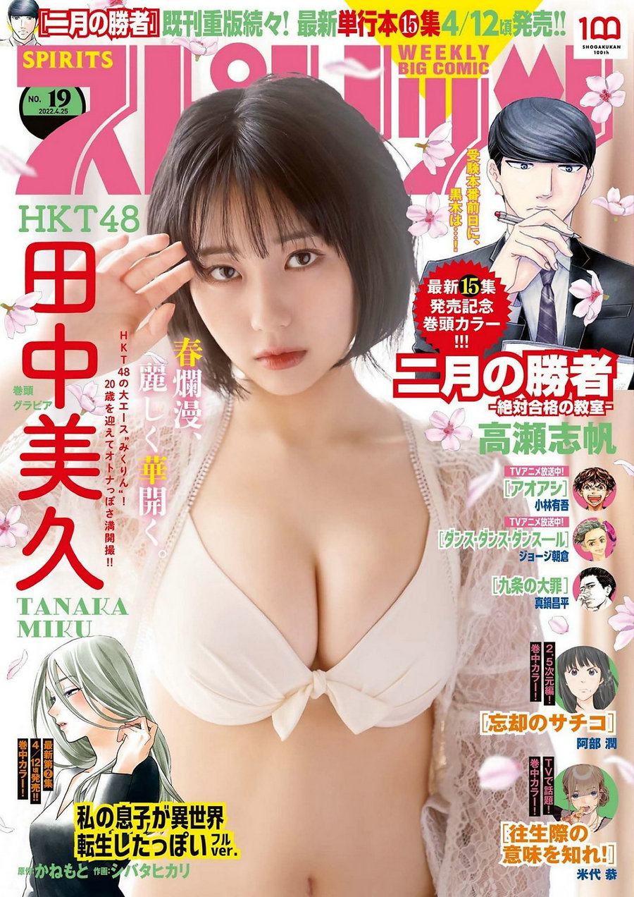 / Weekly Big Comic Spirits / 2022 No.19 田中美久 / 11P / 日系杂志-绅士图