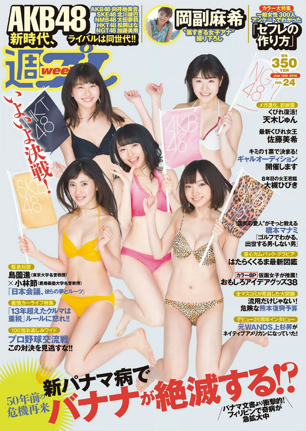 / Weekly Playboy / 2016 No.24 AKB48 佐藤美希 岡副麻希 天木じゅん 長澤茉里奈 飛… 日系-绅士图