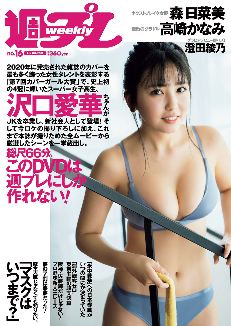 / Weekly Playboy / 2021 No.16 沢口愛華 森日菜美 澄田綾乃 高崎かなみ 霧島聖子 日系-绅士图