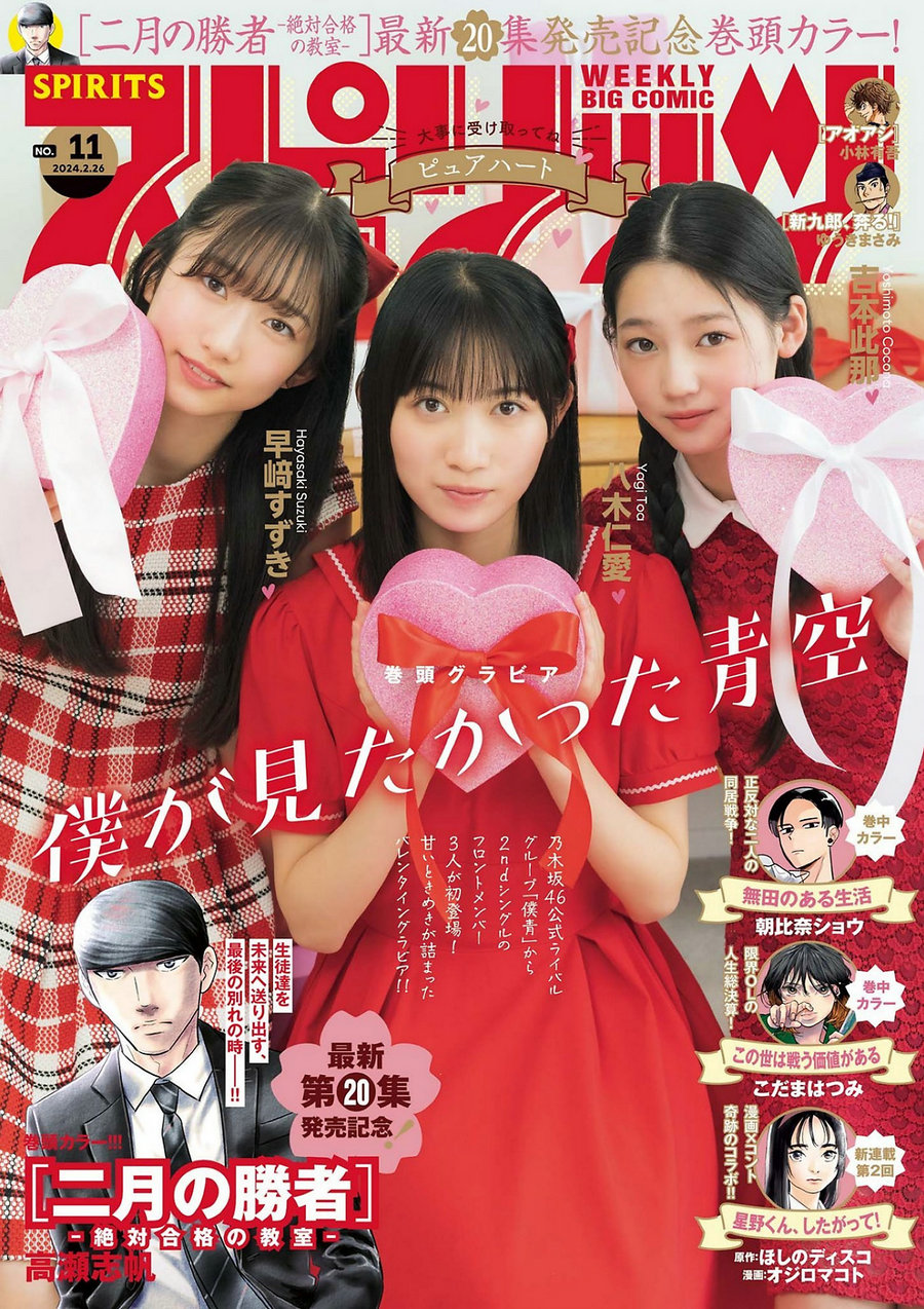 [Weekly Big Comic Spirits] 2024 No.11 八木仁愛 吉本此那 早﨑すずき [9P]…-艺库