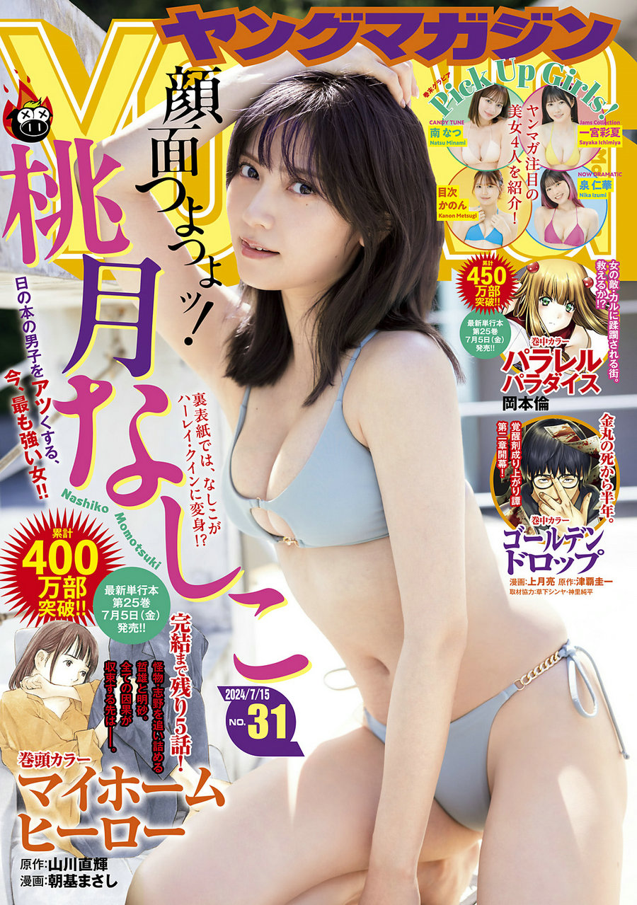 [Young Magazine] 2024 No.31 桃月なしこ [10P]-绅士图