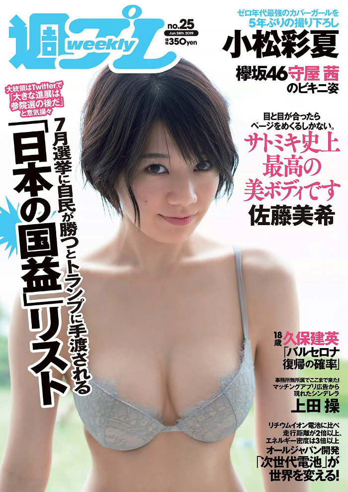 / Weekly Playboy / 2019 No.25 佐藤美希 上田操 守屋茜 小松彩夏 日比美思 御子柴... 日系-艺库