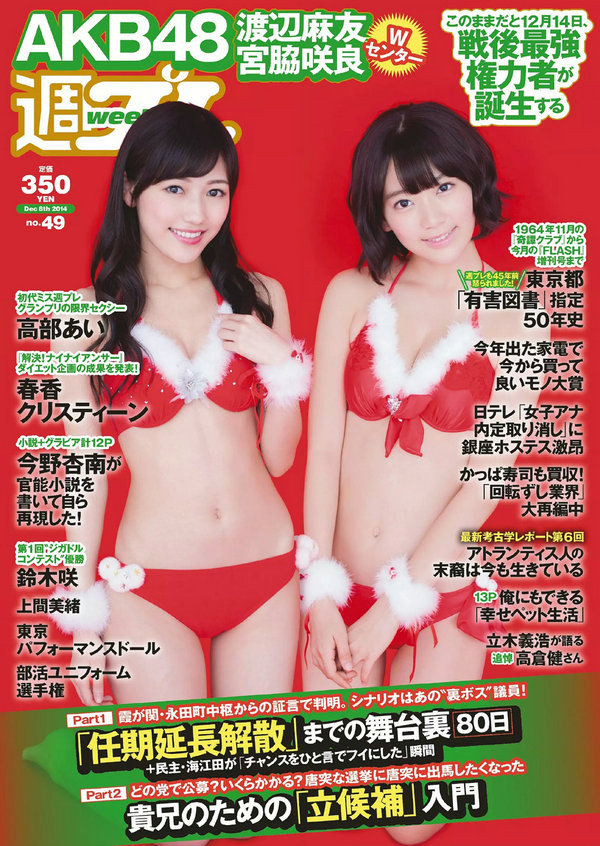 / Weekly Playboy / 2014 No.49 宮脇咲良 渡辺麻友 高部あい 春香クリスティーン ... 日系-艺库