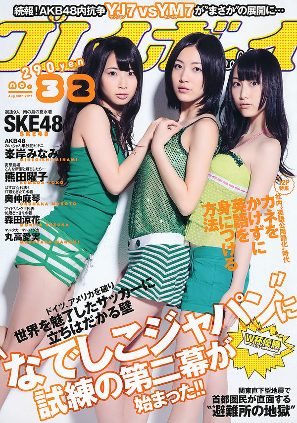 / Weekly Playboy / 2011 No.32 SKE48 峯岸みなみ 奥仲麻琴 森田凉花 熊田曜子 丸高... 日系-艺库