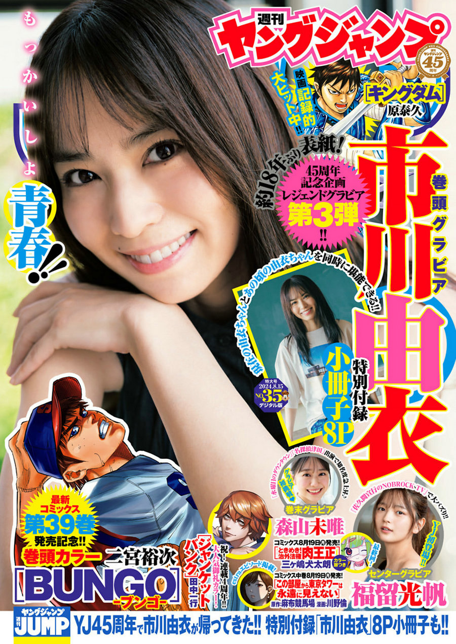 [Weekly Young Jump] 2024 No.35 市川由衣 福留光帆 森山未唯 [17P]-绅士图