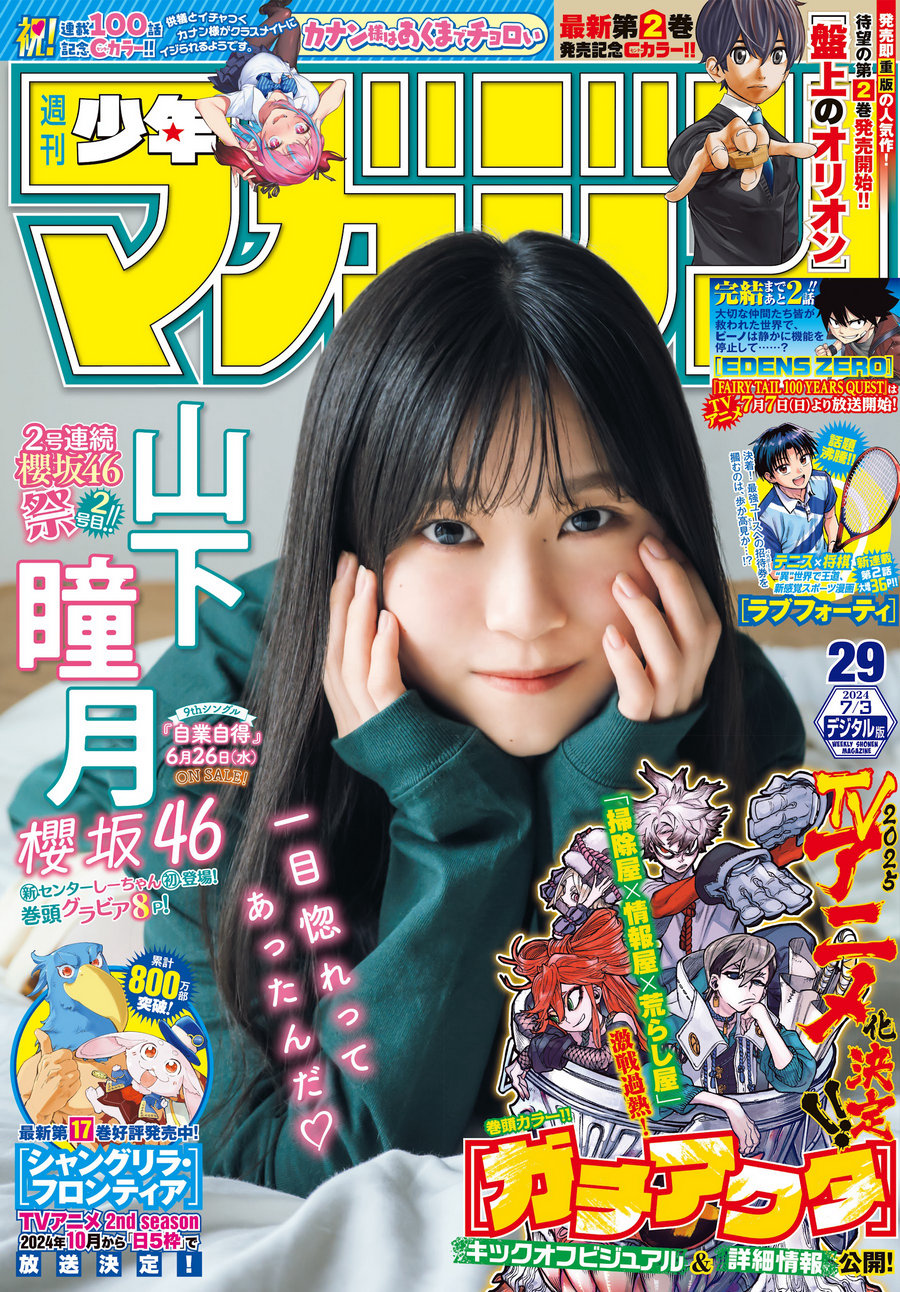 [Shonen Magazine] 2024 No.29 櫻坂46 山下瞳月 [15P]-绅士图