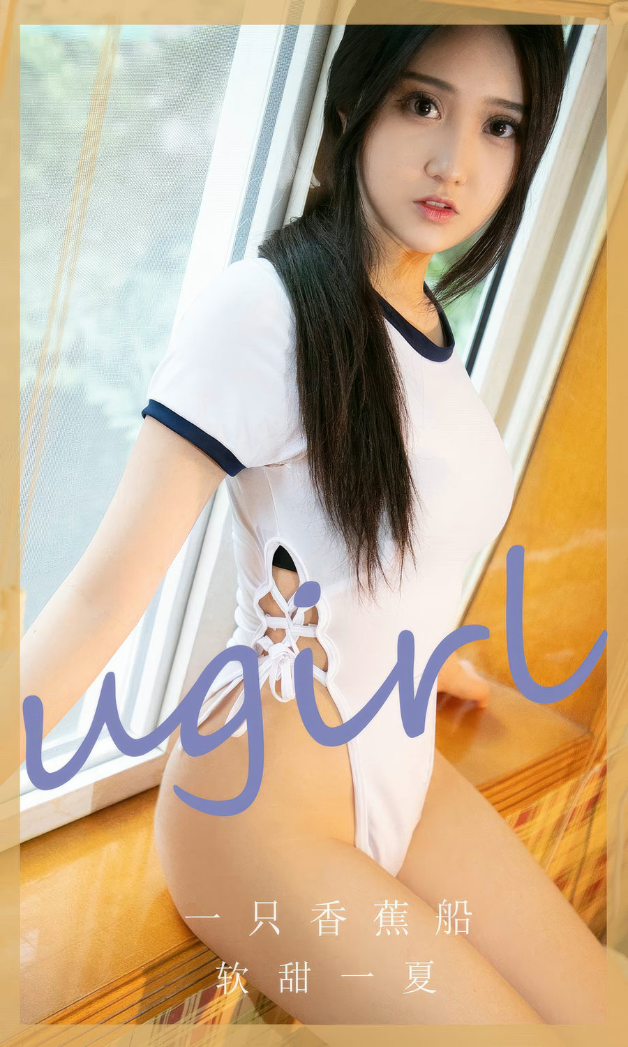 [Ugirls]爱尤物 No.2866 软甜一夏 一只香蕉船 [35P281MB]-绅士图