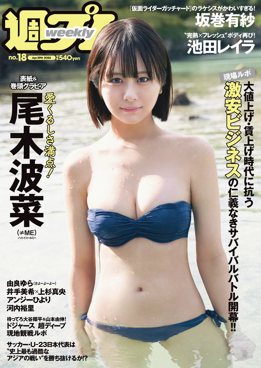 / Weekly Playboy / 2024 No.18 尾木波菜 由良ゆら 池田レイラ 坂巻有紗 井手美希 ... 日系-绅士图