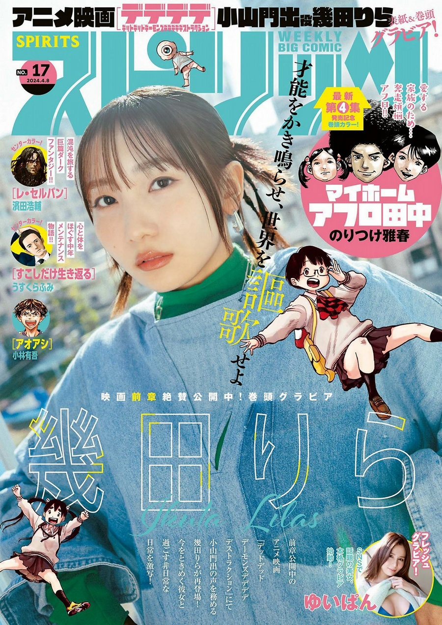 [Weekly Big Comic Spirits] 2024 No.17 幾田りら [11P]-绅士图