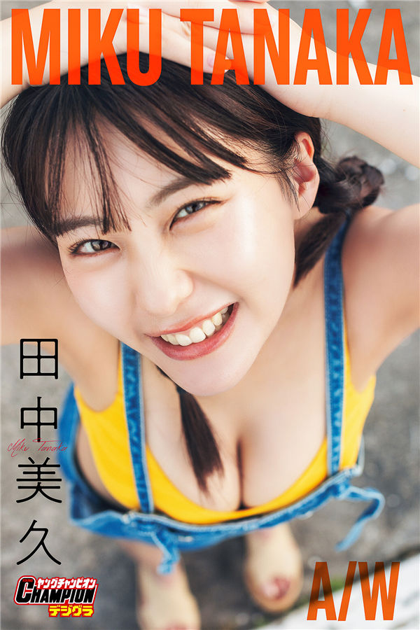 田中美久写真集《MIKU TANAKA AW》高清全本[78P]-绅士图