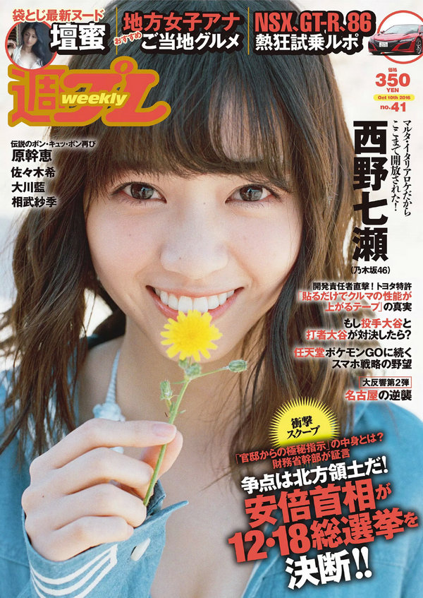 / Weekly Playboy / 2016 No.41 西野七瀬 壇蜜 大川藍 佐々木希 原幹恵 相武紗季 日系-绅士图