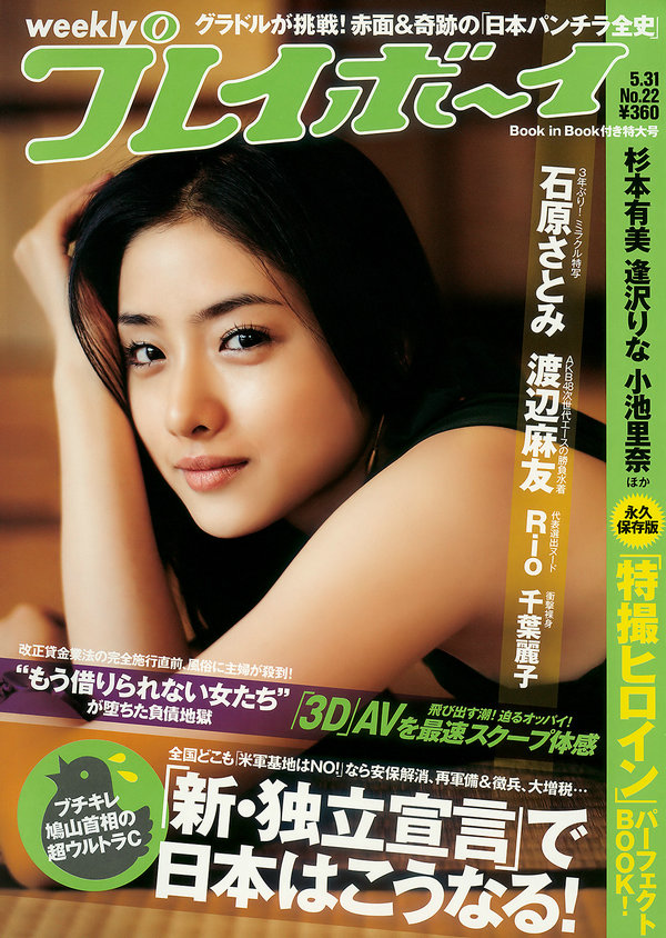 / Weekly Playboy / 2010 No.22 石原さとみ 杉本有美 逢沢りな 渡辺麻友 谷桃子 Rio 他 日系-艺库