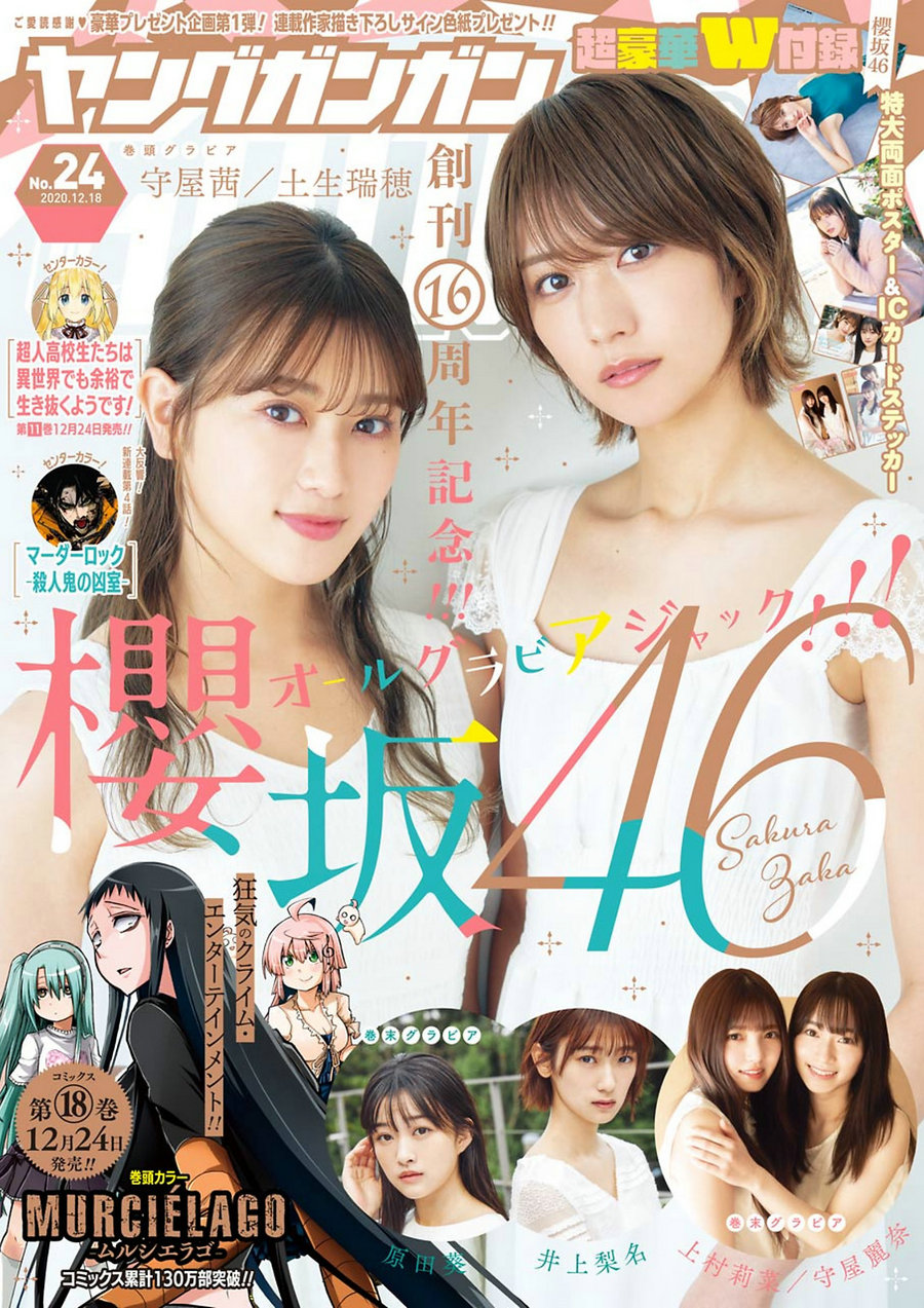 / Young Gangan / 2020 No.24 守屋茜 土生瑞穂 原田葵 井上梨名 上村莉菜 守屋麗奈 日系-绅士图