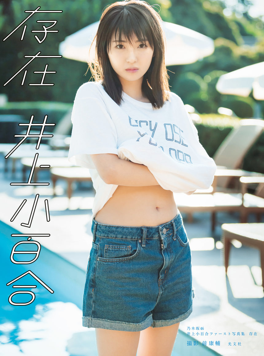 井上小百合ファースト写真集「存在」-艺库