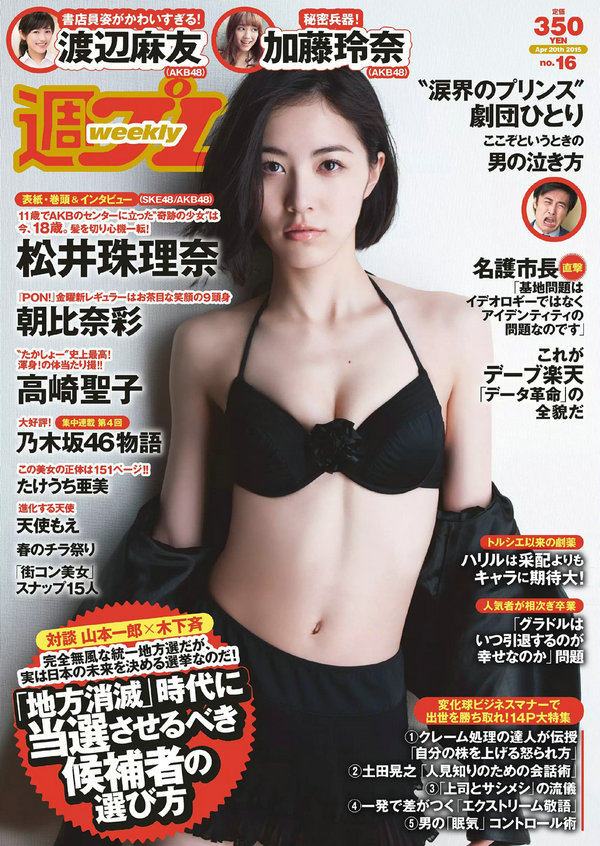 / Weekly Playboy / 2015 No.16 松井珠理奈 朝比奈彩 加藤玲奈 高崎聖子 渡辺麻友 日系-艺库