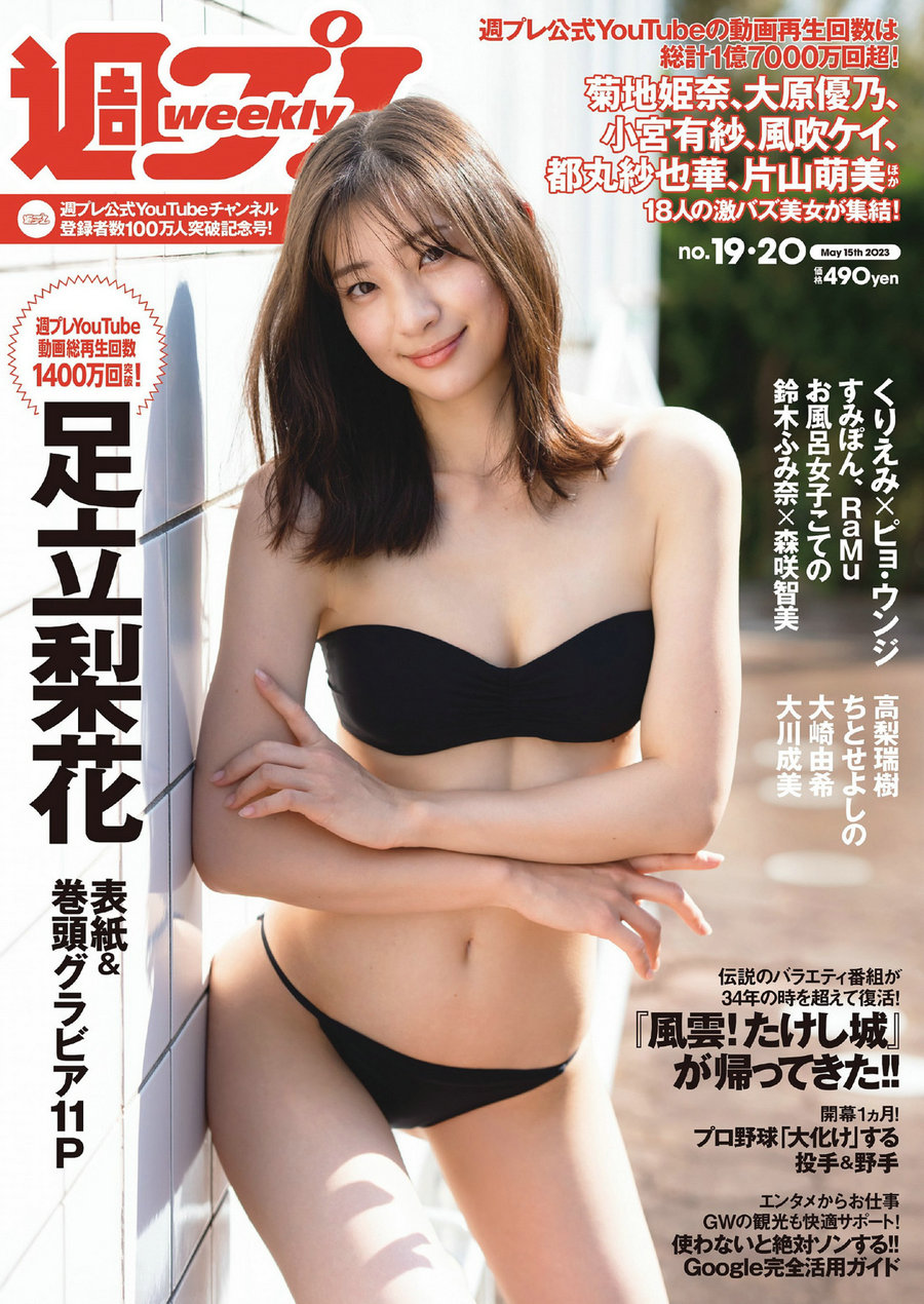 / Weekly Playboy / 2023 No.19-20 足立梨花 ピョ・ウンジ くりえみ 高倉菫 菊地姫… 日系-绅士图