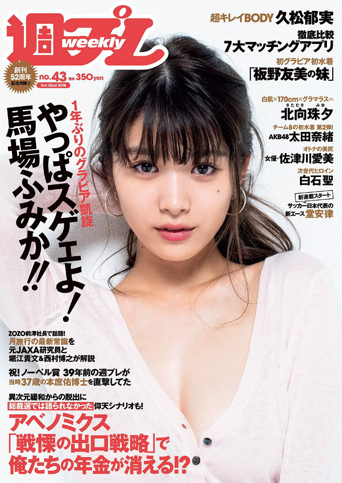 / Weekly Playboy / 2018 No.43 馬場ふみか 久松郁実 北向珠夕 白石聖 太田奈緒 板… 日系-艺库