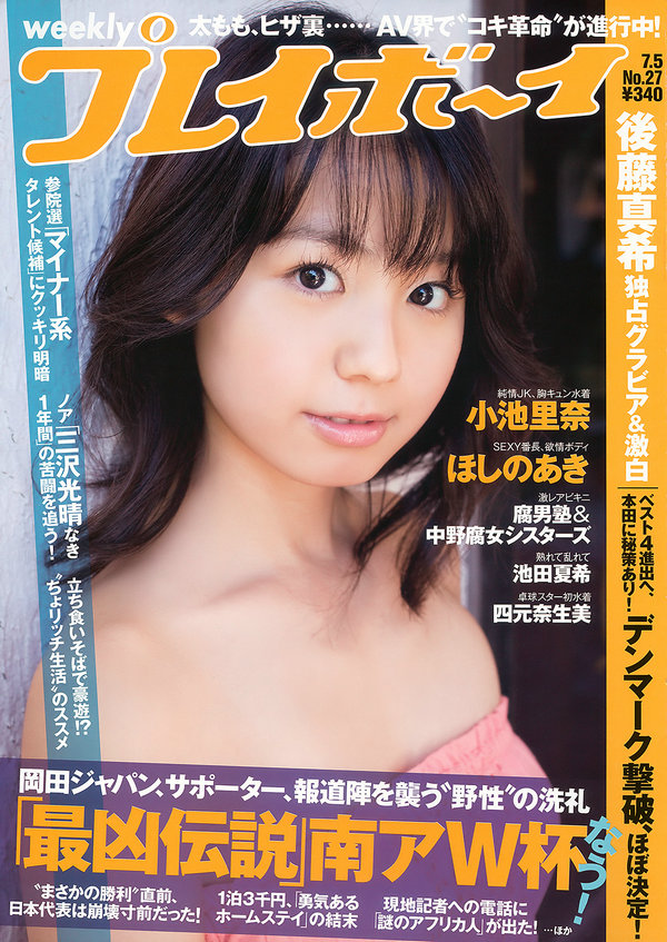 / Weekly Playboy / 2010 No.27 小池里奈 池田夏希 後藤真希 原紗央莉 天海つばさ 日系-绅士图