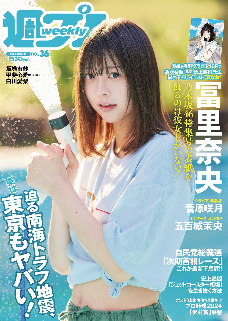 / Weekly Playboy / 2024 No.36 冨里奈央 菅原咲月 五百城茉央 坂巻有紗 甲斐心愛 ... 日系-艺库