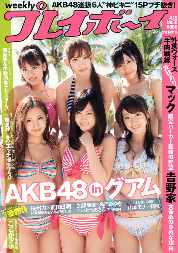 / Weekly Playboy / 2010 No.16 AKB48 腐男塾＆中野腐女子シスターズ 工藤里紗 瑠川... 日系-绅士图