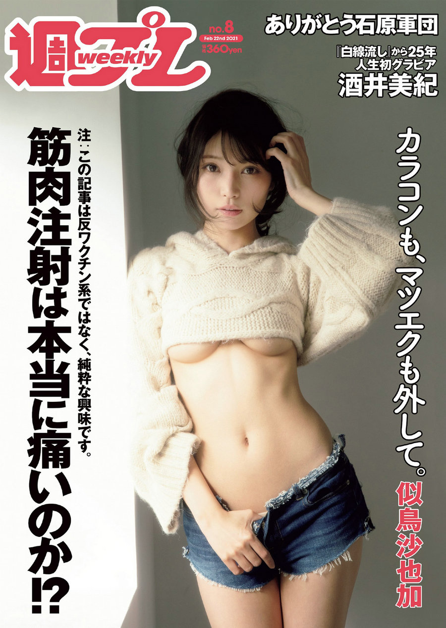 / Weekly Playboy / 2021 No.08 似鳥沙也加 菊池姫奈 大野いと 酒井美紀 新田さち... 日系-绅士图