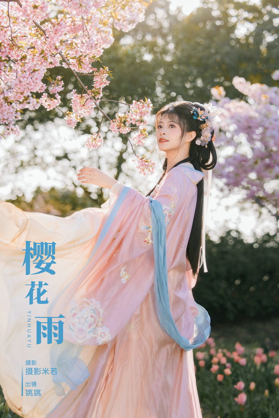 [YITUYU]艺图语 2024.03.30 樱花雨 姚姚 [21P-306MB]-艺库