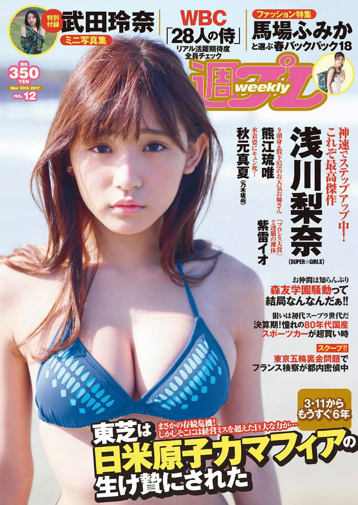 / Weekly Playboy / 2017 No.12 浅川梨奈 武田梨奈 秋元真夏 石原佑里子 熊江琉唯 ... 日系-艺库